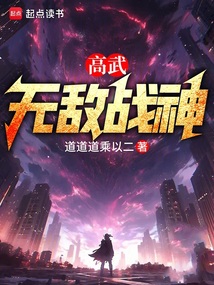 高武無敵戰神