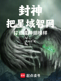 封神:把星域智網(wǎng)打造成神明模樣