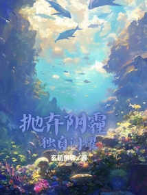 拋棄陰霾，獨自閃耀