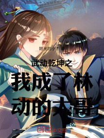 武動乾坤之林動是我小老弟