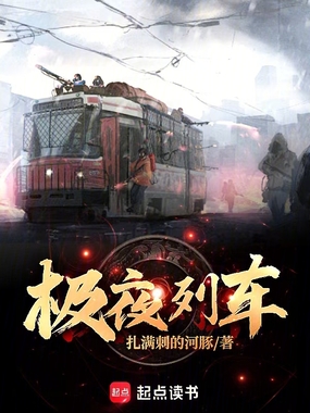 极夜列车在线阅读