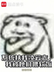 系统扶我凌云志，我被她们喂软饭在线阅读