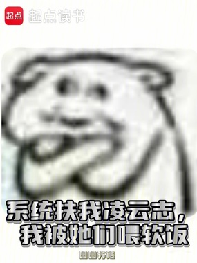 系统扶我凌云志,我被她们喂软饭在线阅读