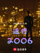 逆行2006