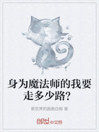 身为魔法师的我要走多少路？在线阅读