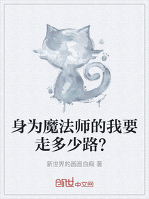 身為魔法師的我要走多少路?
