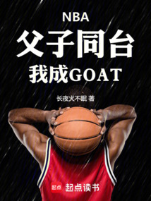 NBA：父子同臺，我成GOAT