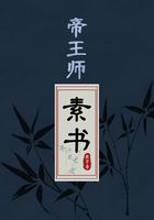 帝王师：素书