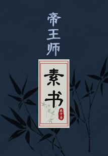 帝王師：素書