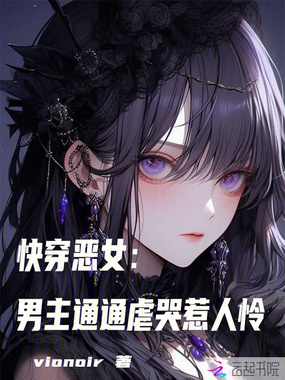 快穿恶女:男主通通虐哭惹人怜在线阅读