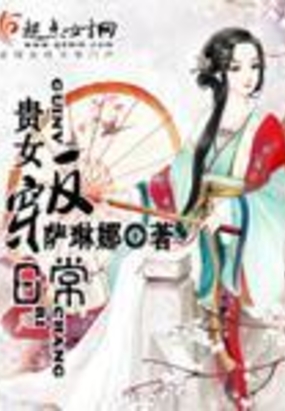 贵女反穿日常在线阅读