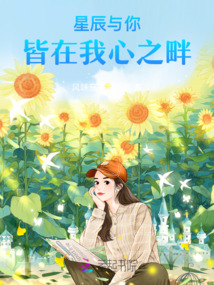 星辰與你,皆在我心之畔