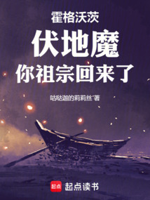 霍格沃茨:伏地魔,你祖宗回來了