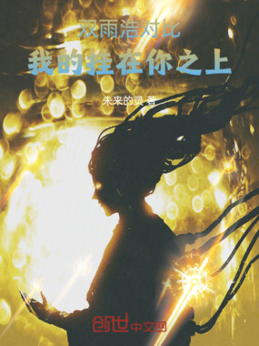双雨浩对比:我的挂在你之上在线阅读