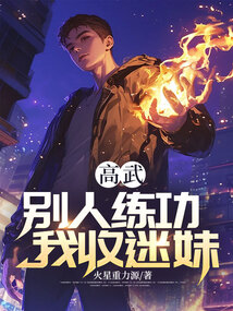 高武：別人練功，我收迷妹