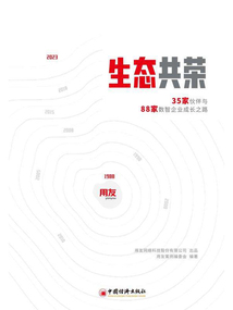 生態共榮：35家伙伴與88家數智企業成長之路