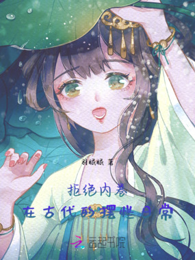 拒绝内卷，在古代的摆烂日常在线阅读