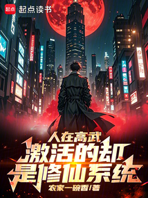人在高武,激活的卻是修仙系統