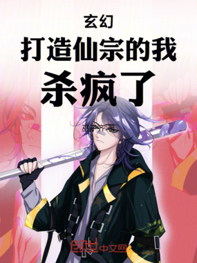 玄幻：打造仙宗的我，杀疯了！在线阅读