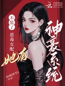 不裝了，惡毒女配她有神豪系統(tǒng)