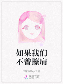 如果我們不曾擦肩