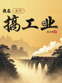 我在大明搞工業
