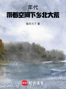 年代：帶著空間下鄉北大荒