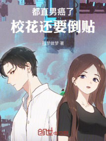 都直男癌了，校花還要倒貼