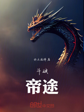 斗破:帝途在线阅读