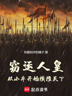 窃运人皇：从小卒开始横推天下在线阅读