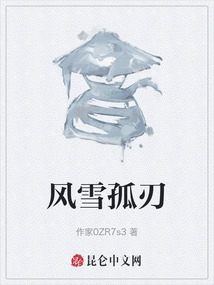 風雪孤刃