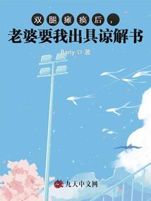 双腿瘫痪后，老婆要我出具谅解书在线阅读
