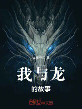 我与龙的故事在线阅读
