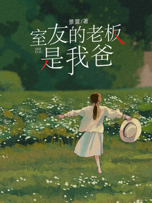 室友的老板是我爸