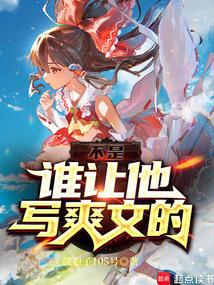不是，誰讓他寫爽文的？
