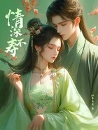 情深不寿在线阅读