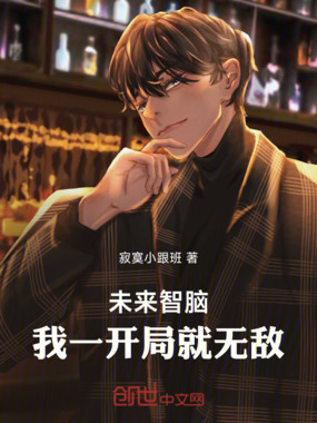 未来智脑：我一开局就无敌在线阅读