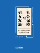 社会保障与妇女发展:第三届中德性别平等与发展研讨会论文集在线阅读