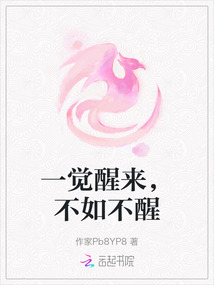 一覺醒來，不如不醒