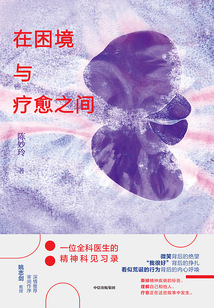 在困境與療愈之間:一位全科醫生的精神科見習錄