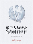 乐子人与诸友的种种日常件在线阅读