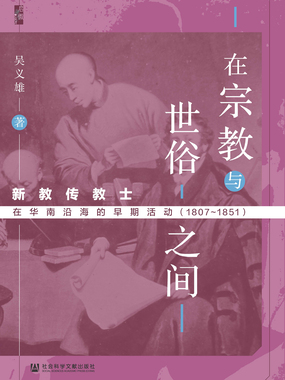 在宗教与世俗之间:新教传教士在华南沿海的早期活动(1807~1851)最新章节全文无弹窗在线阅读-QQ阅读女生青春网