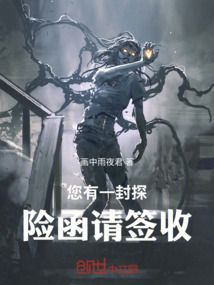 您有一封探險函請簽收