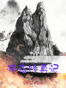 林夜修真記