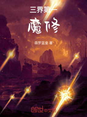 三界第一魔修在线阅读