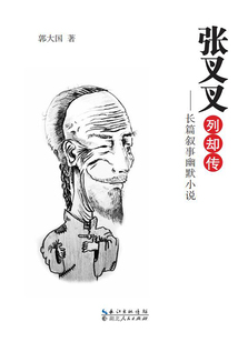 張叉叉列卻傳