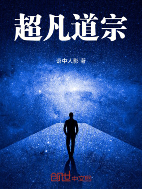 超凡道宗在线阅读