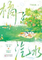 橘子汽水在线阅读