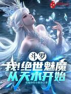 斗罗:我!绝世魅魔,从天水开始在线阅读