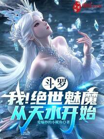 斗羅:我!絕世魅魔,從天水開始